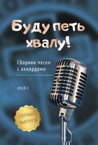 Буду петь хвалу. Сборник песен с аккордами