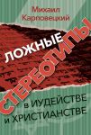 Ложные стереотипы в иудействе и христианстве