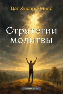 Стратегии молитвы