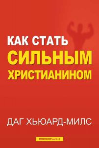 Как стать сильным христианином