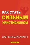 Как стать сильным христианином