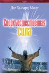 Сверхъестественная сила