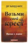 Возьми свой крест