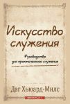 Искусство служения (max 40%)