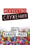 Искусство служения (max 40%)