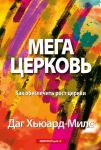 Мегацерковь. Как обеспечить рост церкви