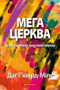 Мегацерква. Як забезпечити зростання церкви