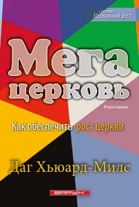 Мегацерковь. Как обеспечить рост церкви