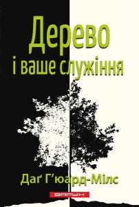 Дерево і ваше служіння