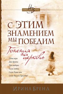 С этим знамением мы победим
