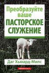 Преобразуйте ваше пасторское служение