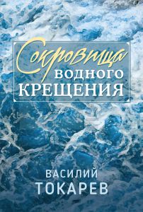 Сокровища водного крещения