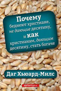 Почему беднеют христиане, не дающие десятину, и как христианам, дающим десятину, стать богаче