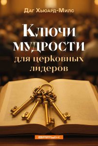 Ключи мудрости для церковных лидеров