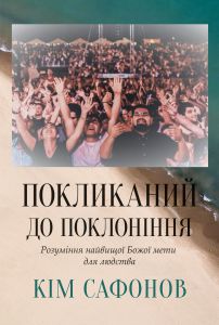 Покликаний до поклоніння