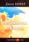 Приманка сатаны