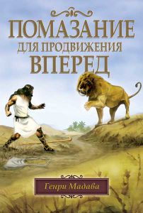 Помазание для продвижения вперед