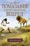 Помазание для продвижения вперед