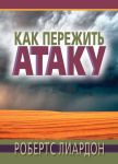 Как пережить атаку