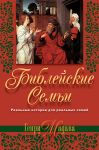 Библейские семьи