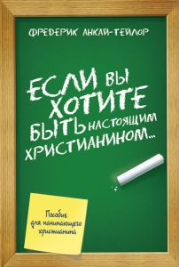 варух, Если вы хотите быть настоящим христианином, мсв, Новое лучшее, пособие для начинающих христиан, фредерик анкай-тейлор, христианские книги