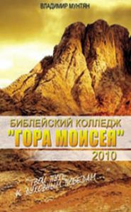 Библейский колледж "Гора Моисея" 2010