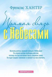 Прямая связь с Небесами