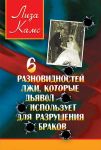 6 разновидностей лжи, которые дьявол использует для разрушения браков