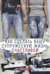 Как сделать вашу супружескую жизнь счастливой