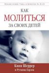 Как молиться за своих детей