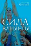 Сила влияния (1-е издание)