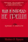 Иди и впредь не греши