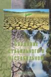 Создание стабильного в нестабильном