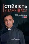 Стійкість у важкі часи. 250 днів війни, пошкоджена
