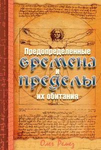 Предопределенные времена и пределы их обитания