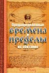 Предопределенные времена и пределы их обитания