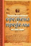 Предопределенные времена и пределы их обитания