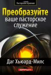 Преобразуйте ваше пасторское служение